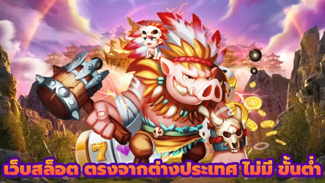 เว็บสล็อต ตรงจากต่างประเทศ ไม่มีขั้นต่ำ