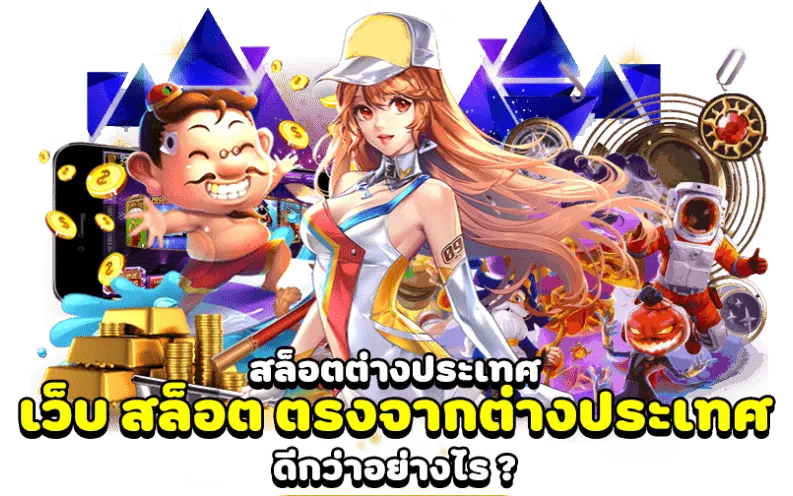 สล็อต pg เว็บตรง ต่างประเทศ